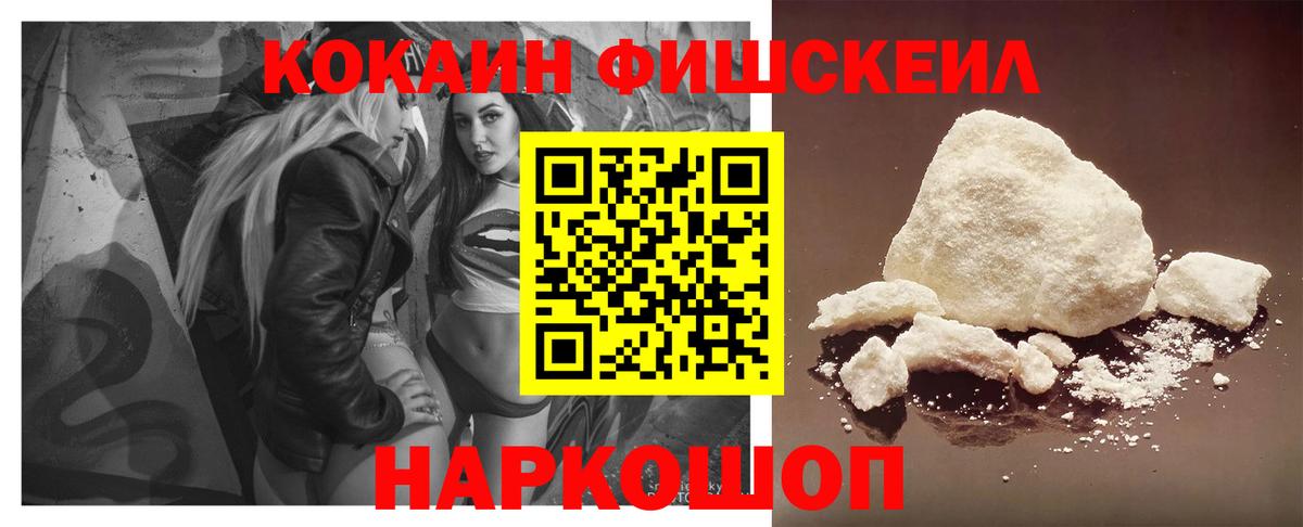 Кокаин Fish Scale  Вход с VPN  Черняховск  COCAIN  Cocaine Эквадор 