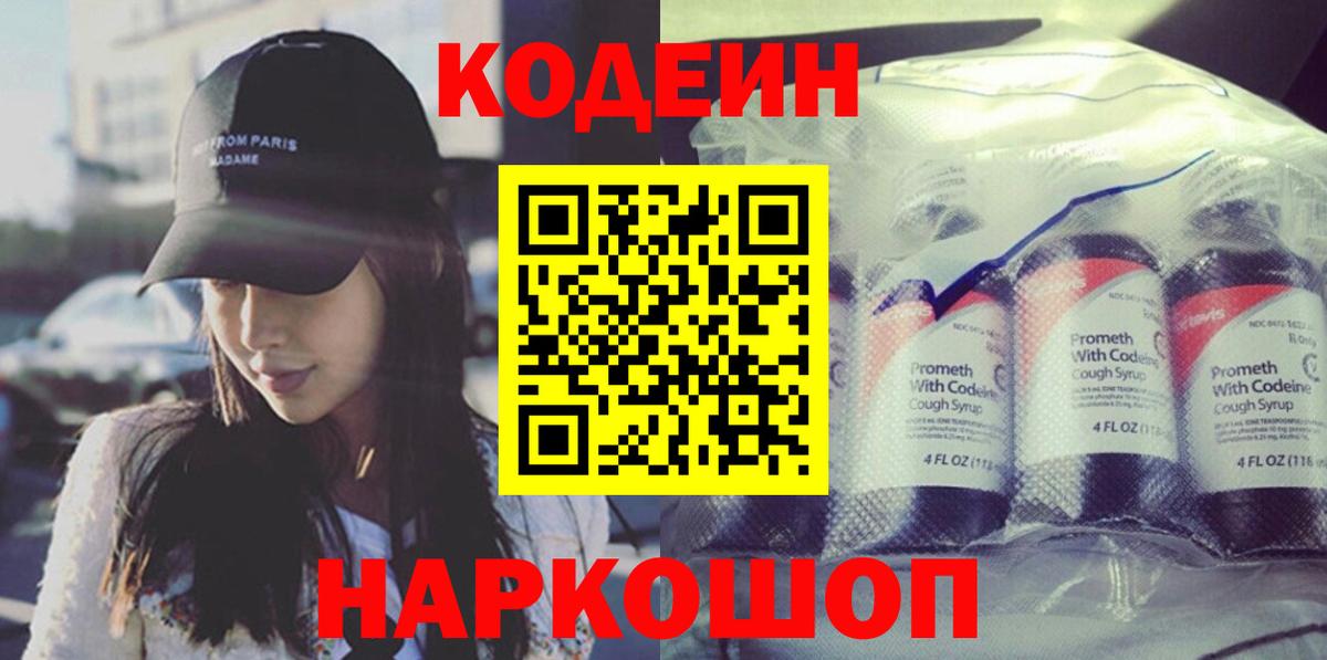 Codein напиток Lean (лин) Черняховск
